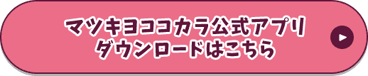 マツキヨココカラ公式アプリダウンロードはこちら