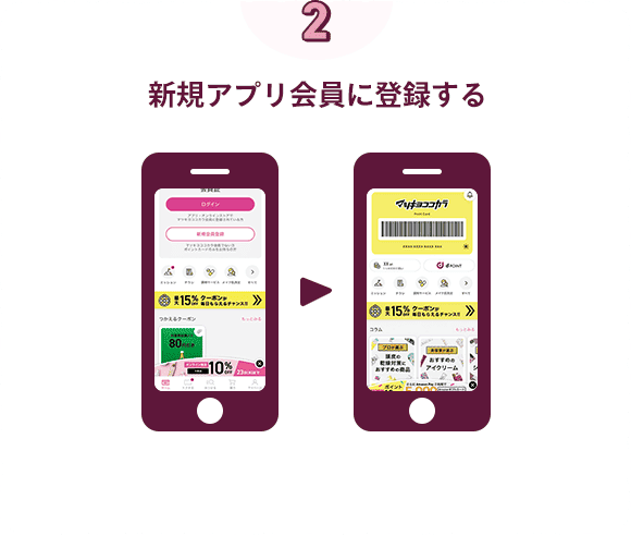 新規アプリ会員に登録する