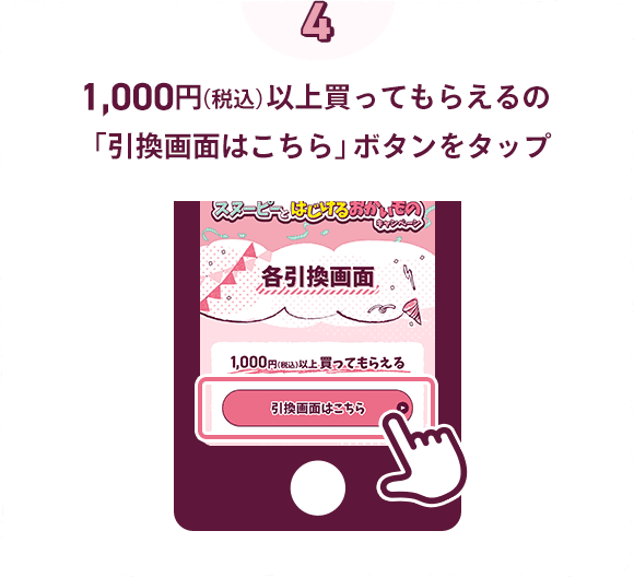 1,000円（税込）以上買ってもらえるの「引換画面はこちら」ボタンをタップ