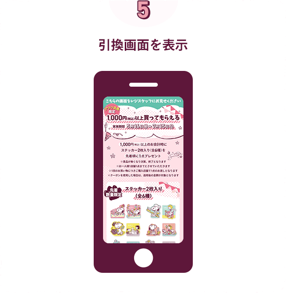 引換画面を表示