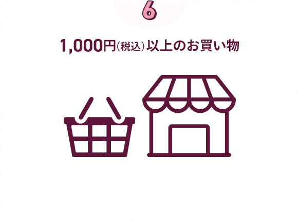 1,000円（税込）以上のお買い物