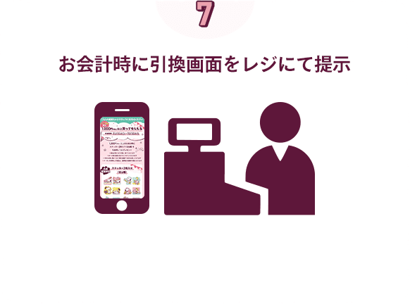 お会計時に引換画面をレジにて提示