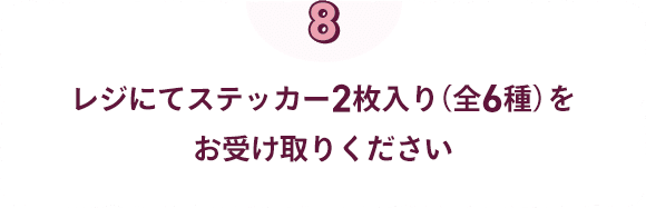 レジにてステッカー2枚入りをお受け取りください