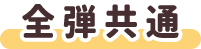 全弾共通