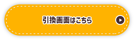 引換画面はこちら