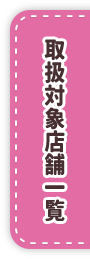 取材対象店舗一覧