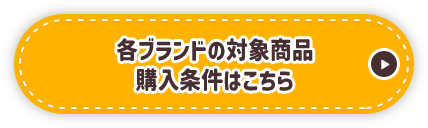 各ブランドの対象商品 購入条件はこちら
