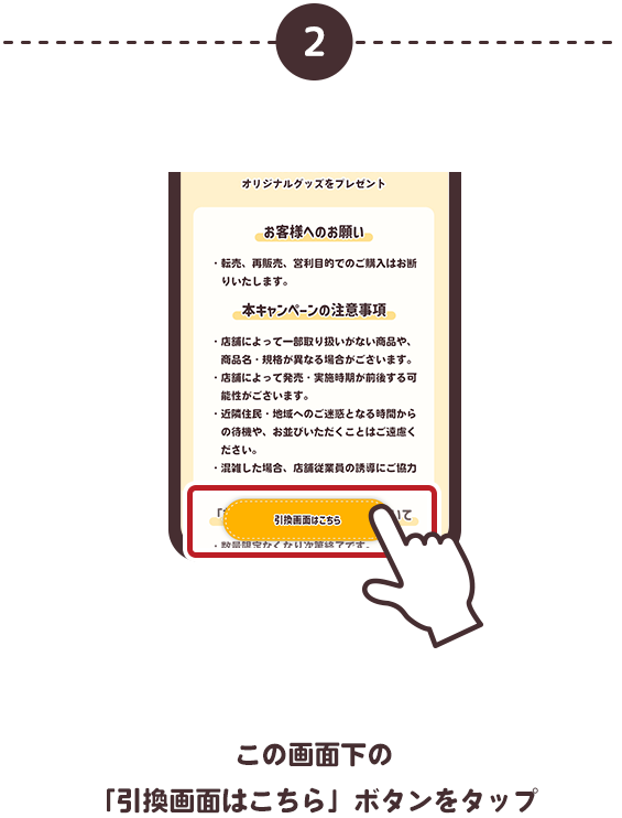 2 この画面下の「引換画面はこちら」ボタンをタップ