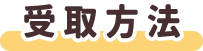 受取方法