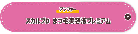 スカルプD まつ毛美容液プレミアム