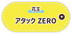 アタック ZERO