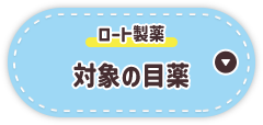 対象の目薬