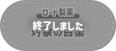 終了しました