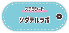 ソダテルラボ
