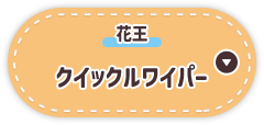 クイックルワイパー