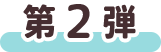 第2弾