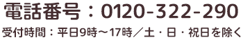 0120-322-290