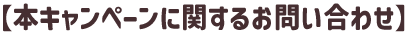本キャンペーンに関するお問い合わせ