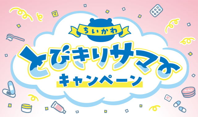 マツキヨココカラ とびきりサマーキャンペーン