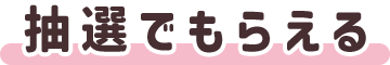 抽選でもらえる