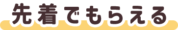 先着でもらえる