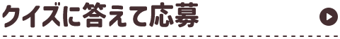 クイズに答えて応募
