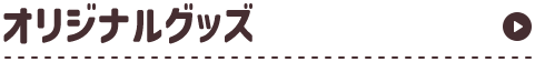 オリジナルグッズ
