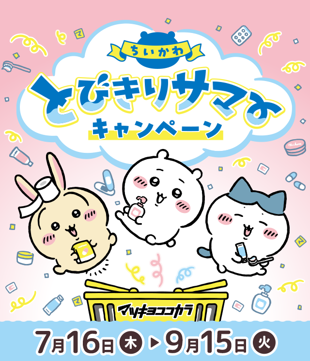 マツキヨココカラ とびきりサマーキャンペーン