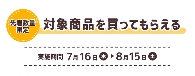 マツキヨココカラ【ちいかわ とびきりサマーキャンペーン】 協賛先着_
