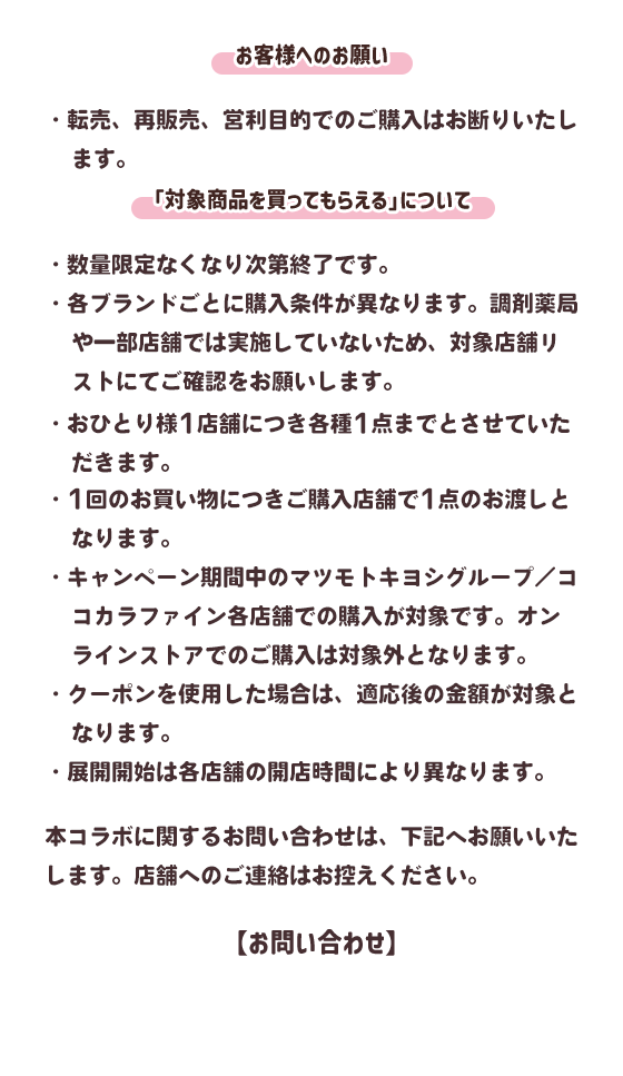 マツキヨココカラ【ちいかわ とびきりサマーキャンペーン】 協賛先着_
