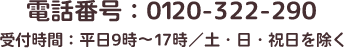 電話番号：0120-322-290 受付時間：平日9時～17時／土・日・祝日を除く