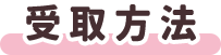 受取方法