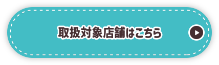 取扱対象店舗はこちら