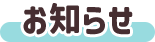 お知らせ