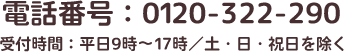 電話番号:0120-322-290 受付時間:平日9時~17時/土・日・祝日を除く