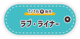 7/16(木)発売 ラブ・ライナー