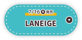 7/16(木)発売 LANEIGE