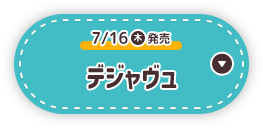 7/16(木)発売 デジャヴュ