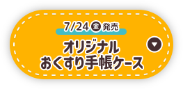 7/24(金)発売 オリジナルおくすり手帳ケース