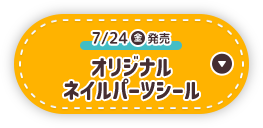 7/24(金)発売 オリジナルネイルパーツシール