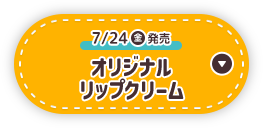 7/24(金)発売 オリジナルリップクリーム
