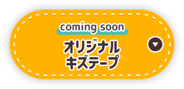 7/24(金)発売 オリジナルキズテープ
