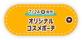 7/24(金)発売 オリジナルコスメポーチ