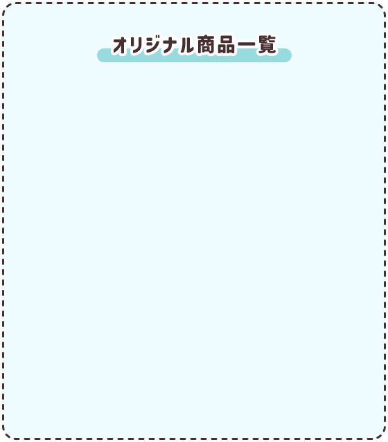 オリジナル商品一覧