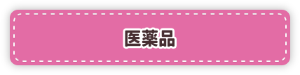 医薬品