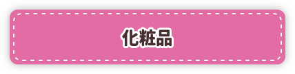 化粧品