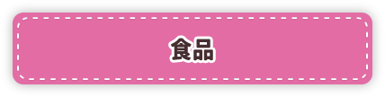 食品