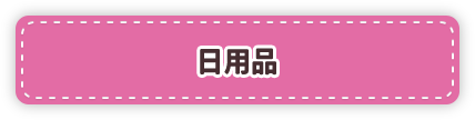 日用品