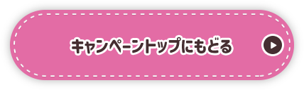 キャンペーントップに戻る