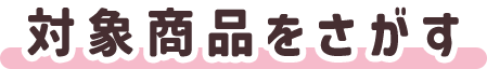 対象商品をさがす